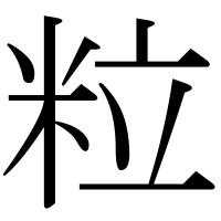 漢字の粒