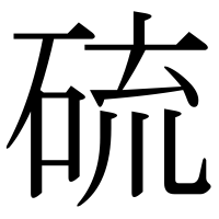 漢字の硫