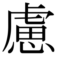 漢字の慮