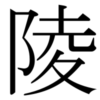 漢字の陵