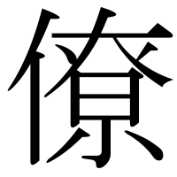 漢字の僚