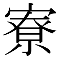 漢字の寮