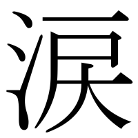 漢字の涙