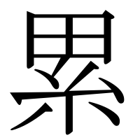 漢字の累