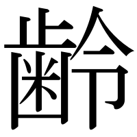 漢字の齢