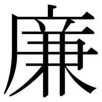 漢字の廉