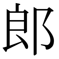 漢字の郎