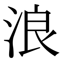 漢字の浪