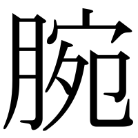 漢字の腕