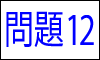 漢字の四字熟語問題12
