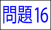 漢字の四字熟語問題16