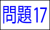 漢字の四字熟語問題17
