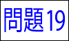 漢字の四字熟語問題19