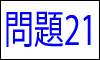 漢字の四字熟語問題21