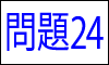 漢字の四字熟語問題24