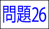 漢字の読み問題26