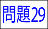 漢字の部首問題29