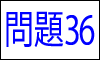 漢字の部首問題36