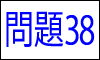 漢字の読み問題38
