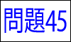 漢字の読み問題45