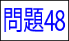 漢字の読み問題48