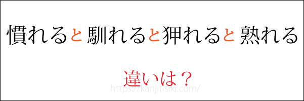 「慣れる」「馴れる」「狎れる」「熟れる」の違い