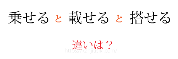 「乗せる」「載せる」「搭せる」の違い