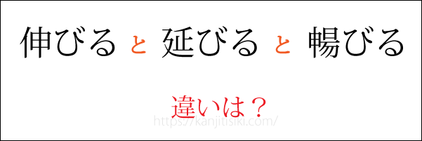 「伸びる」「延びる」「暢びる」の違い
