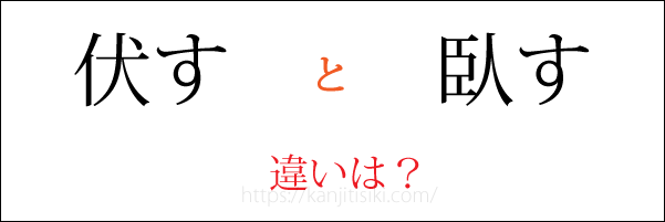 「伏す」「臥す」の違い
