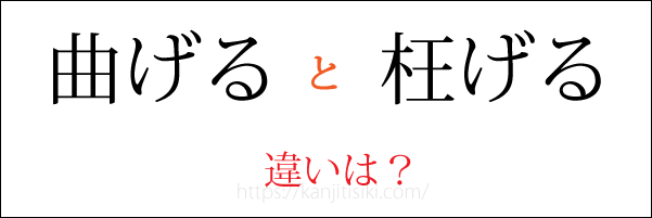 「曲げる」「枉げる」の違い