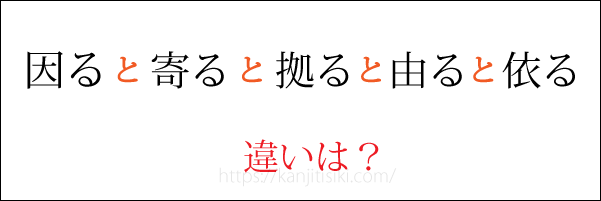 「因る」「寄る」「拠る」「由る」「依る」の違い