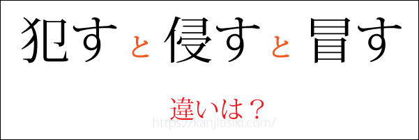 「犯す」「侵す」「冒す」の違い