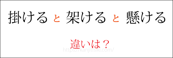 「掛ける」「架ける」「懸ける」の違い
