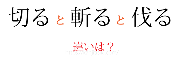 「切る」「斬る」「伐る」の違い
