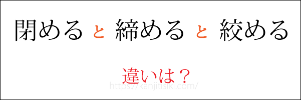 「閉める」「締める」「絞める」の違い