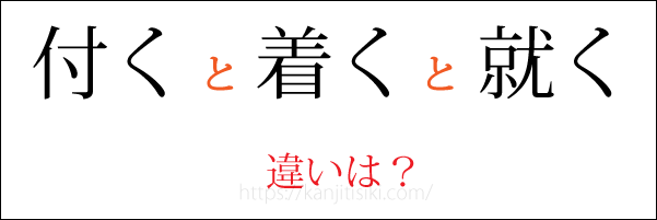 「付く・付ける」「着く・着ける」「就く・就ける」の違い