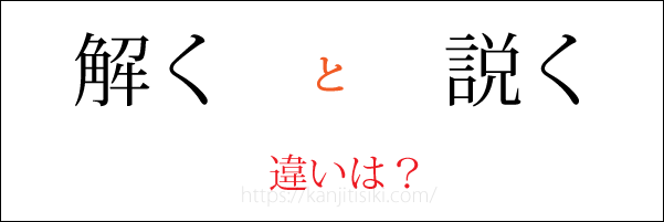 「解く」「説く」の違い
