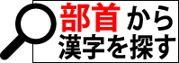 部首から漢字を検索