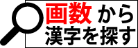 総画数から漢字を検索