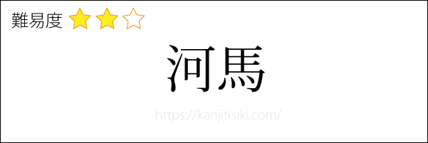 河馬の読み方