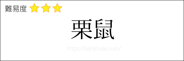 栗鼠の読み方