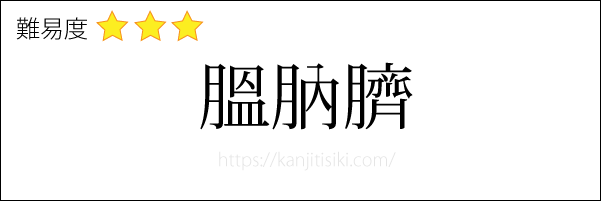 膃肭臍の読み方