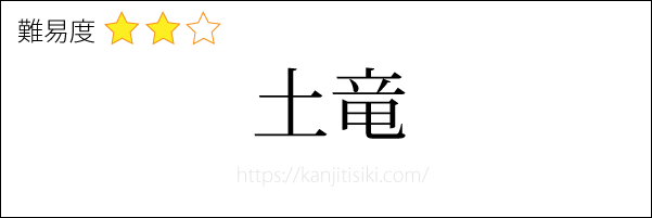 土竜の読み方