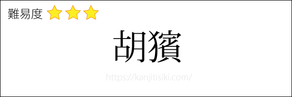 胡獱の読み方
