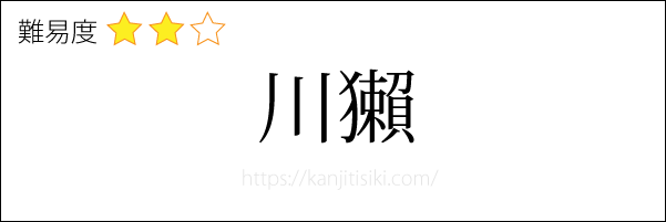 川獺の読み方