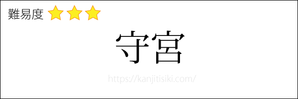 守宮の読み方