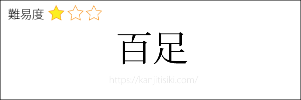 百足の読み方
