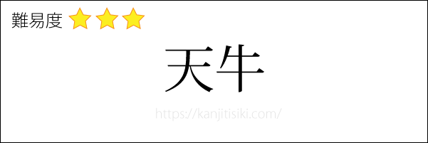 天牛の読み方