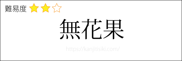 無花果の読み方