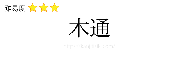 木通の読み方